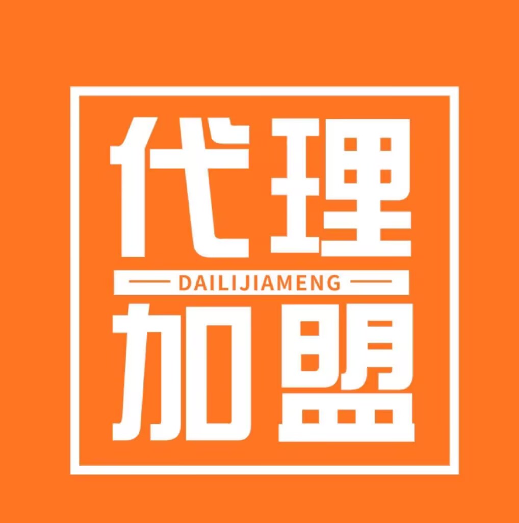 加盟我们代理有什么优势跟好处呢？（详细解析解答：代理不懂查看）