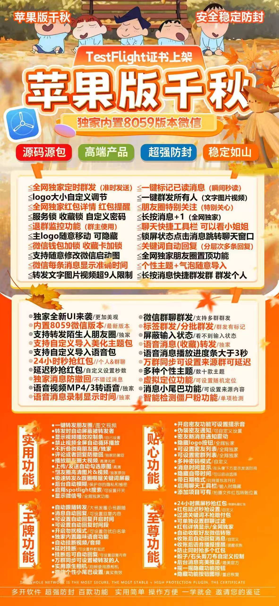 苹果微信多开分身TF千秋（斗战神源包）一键转发自动跟圈百款功能