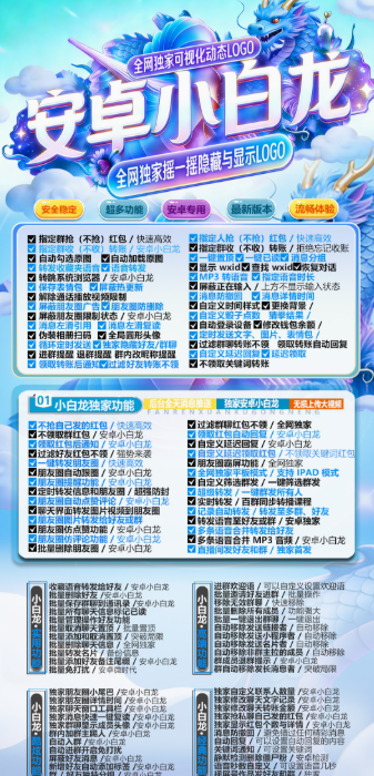 安卓微信分身多开小白龙,2026强势来袭，独家上百项实用功能,激活码授权